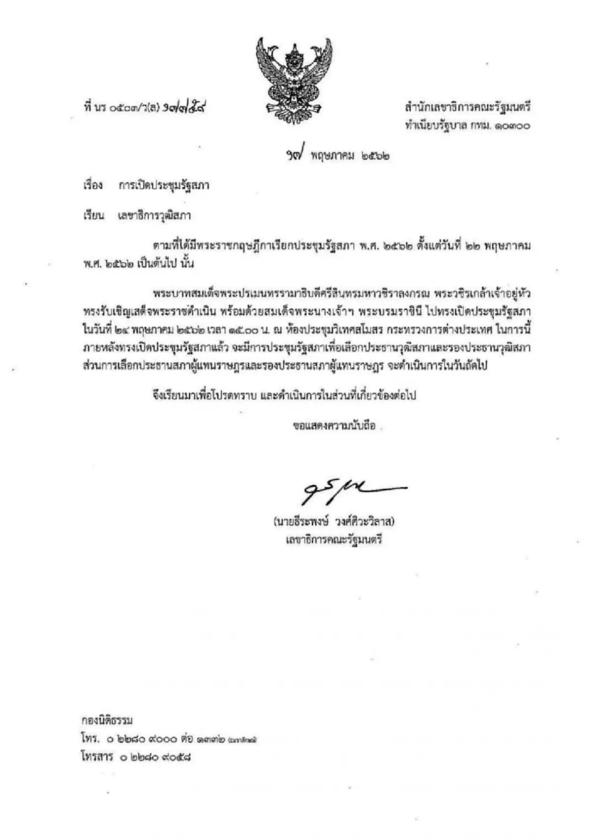 รัฐพิธีเปิดประชุมรัฐสภานัดแรกใน 24 พ.ค -โหวตเลือกประธานสภาฯ 25 พ.ค.นี้