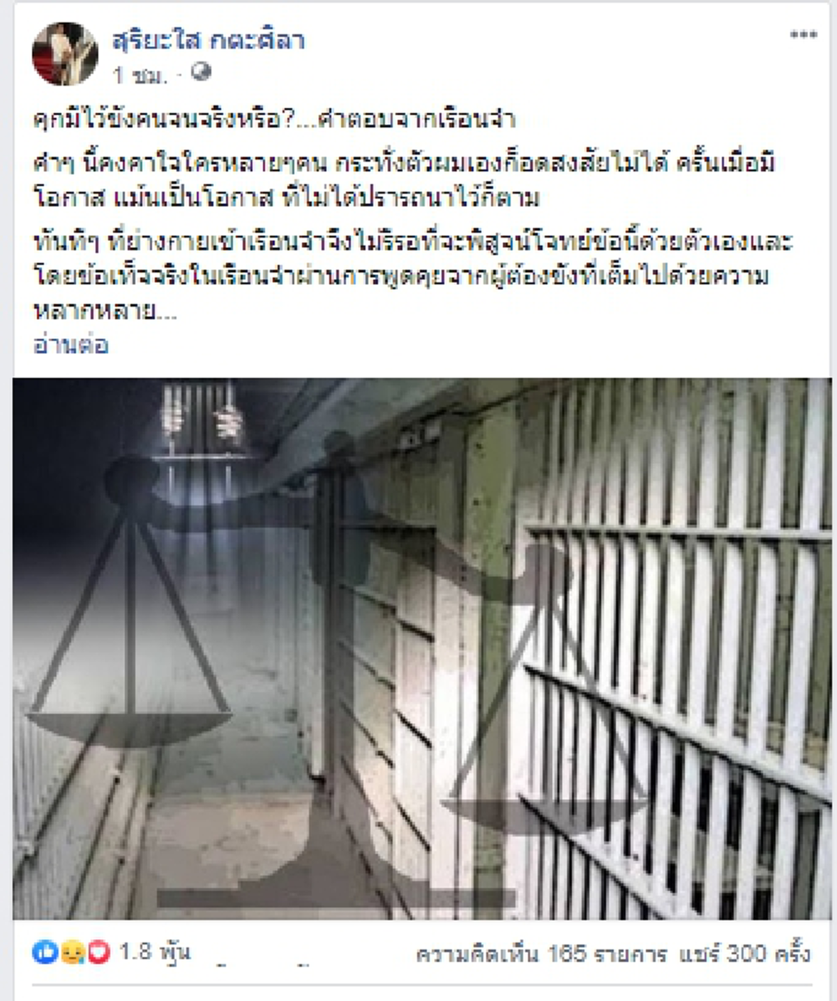 "สุริยะใส" เล่าประสบกาณ์ในเรือนจำ ไขข้อสงสัย คุกมีไว้ขังคนจนจริงหรือ?