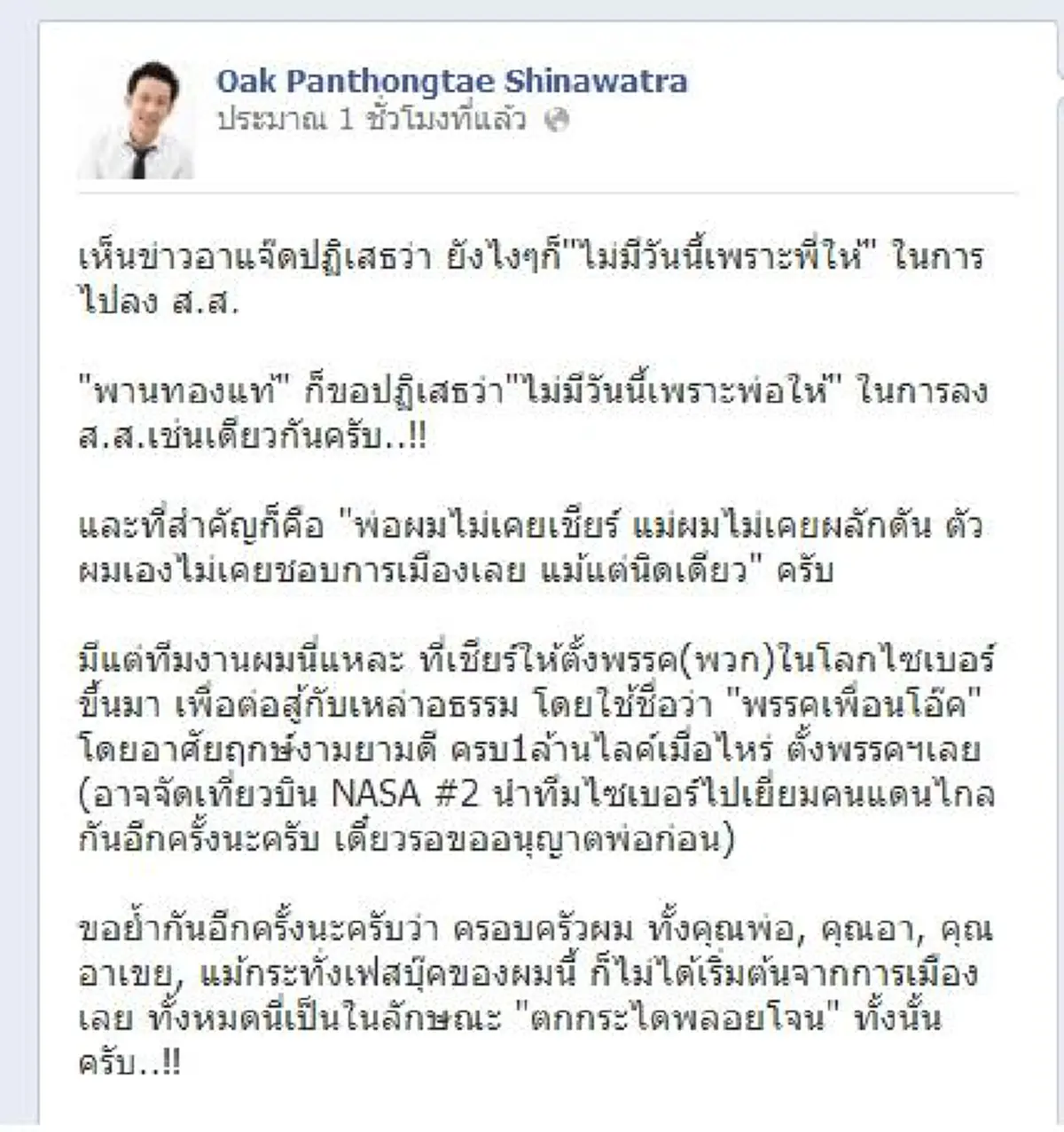 มีวันนี้เพราะพ่อให้ \"พานทองแท้\" ว่าที่รองหัวหน้าพรรคไทยรักษาชาติ ?