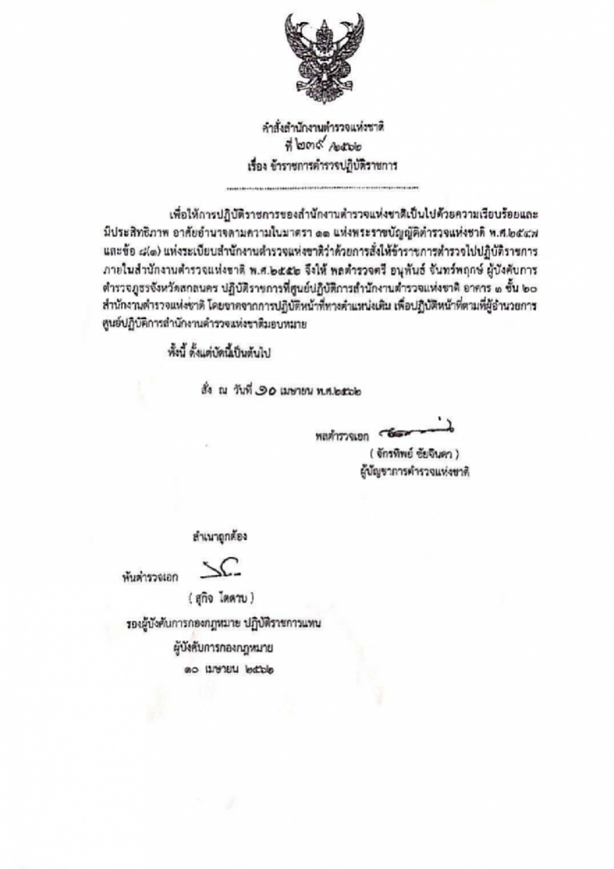 ลงนามคำสั่งสำนักงานตำรวจแห่งชาติ