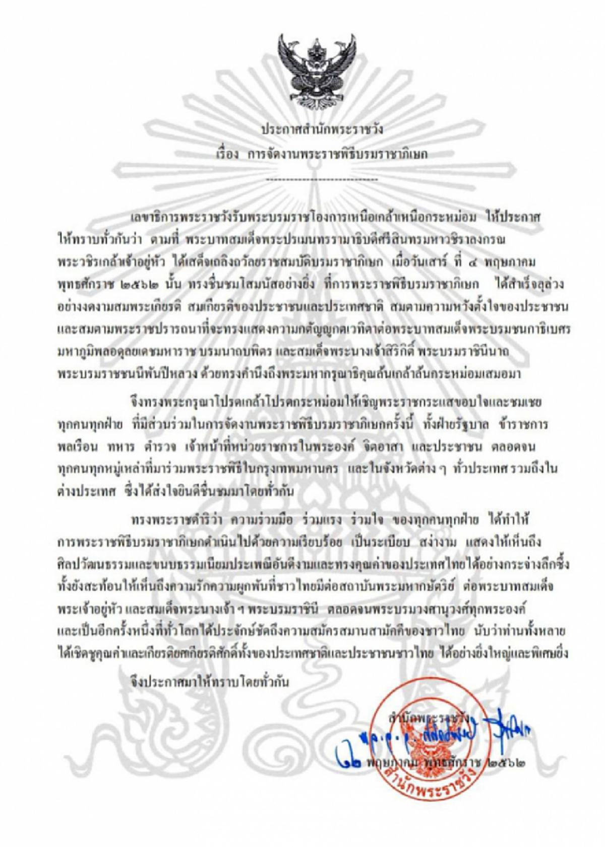 โปรดเกล้าฯให้เชิญพระราชกระแสขอบใจ ชมเชยทุกคน ทุกฝ่ายร่วมจัดพระราชพิธีบรมราชาภิเษก