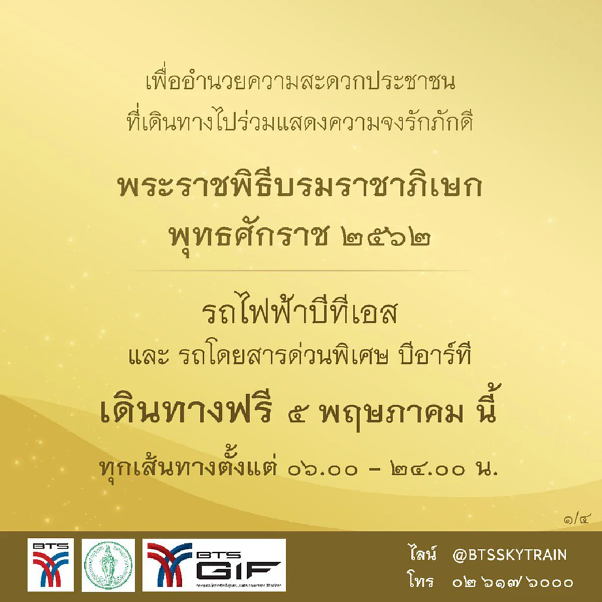 พร้อมทุกเส้นทางร่วมพระราชพิธีบรมราชาภิเษก รถไฟ้าBTS แจ้งรายละเอียดบริการฟรี