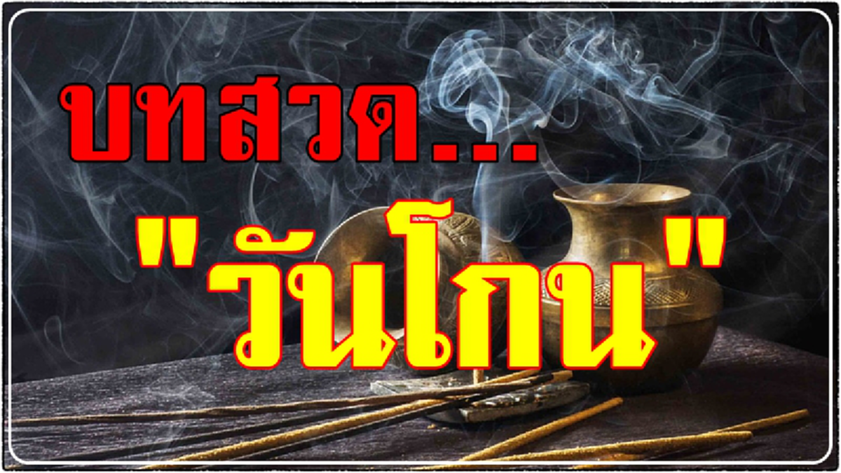 พรุ่งนี้วันพระ...คืนนี้ "วันโกน" !!! ทำบุญให้ผีสาง เจ้ากรรมนายเวร เปลี่ยนเรื่องร้ายให้กลายเป็นดี โชคดีรับทรัพย์เต็มๆ !!! #แชร์ต่อเพื่อบอกบุญ