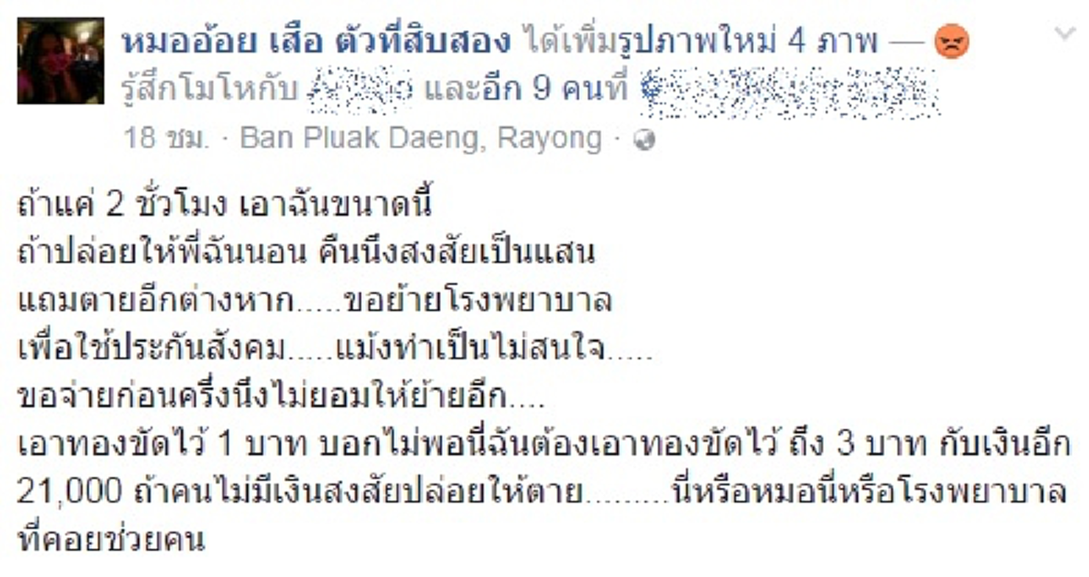 มันเหลืออดจริงๆ!! สาวโพสต์โดนรพ.เอกชนจัดหนักแอดมิทแค่ 2 ชั่วโมง  โดนค่ารักษามหาโหดดดดด..ถึงขั้นต้องถอดสร้อยทองมัดจำ !!!!