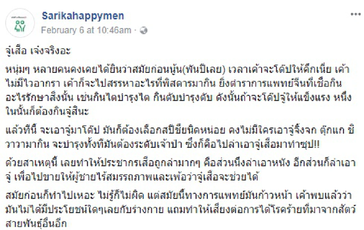 ทั้งประเทศไม่เคยรู้!! เฉลยแล้ว กิน “จู๋เสือ” ทำให้หนุ่มอึด ถึก ทน สามารถร่วมเพศได้หลายครั้งจริงหรือไม่ !??