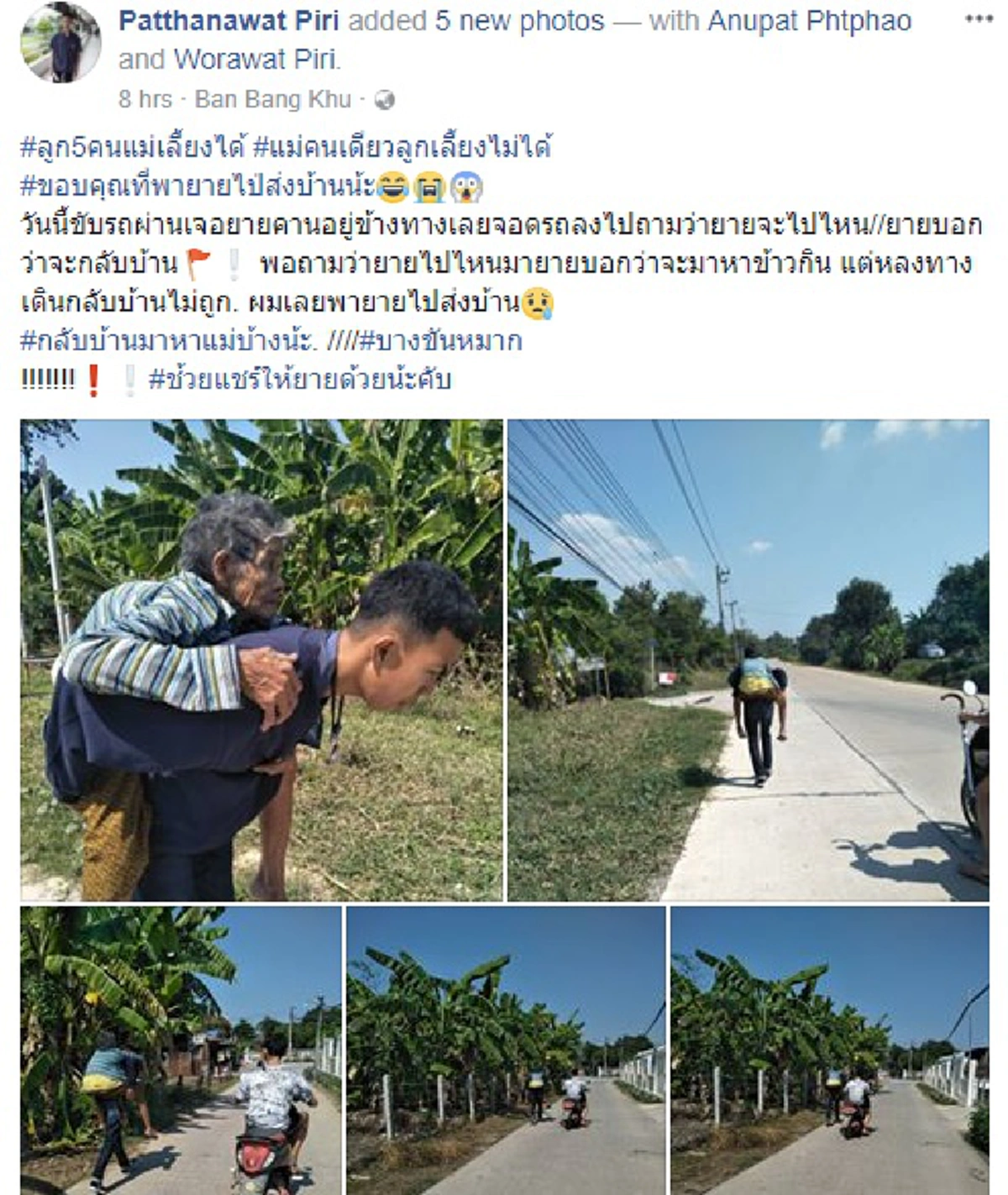 ยายๆจะไปไหนครับ?? หนุ่มขี่รถผ่านเห็นยายนั่งยองถัดขาบนถนน นึกสงสัยเดินเข้าไปถามกลับได้ยินคำตอบทำน้ำตาซึม...รีบอาสาอุ้มขึ้นหลังแบกไปส่งบ้าน