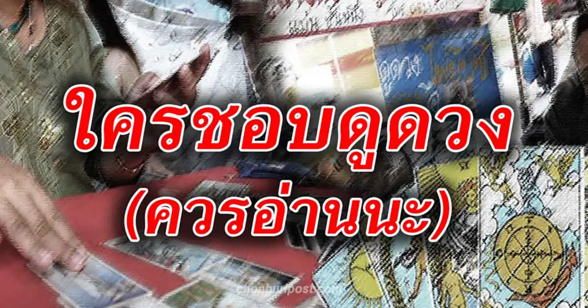 *ดูดวงแล้วไม่แม่น!!! ใครที่ชอบดูดวงบ่อยๆ ระวังเจออาถรรพ์! ทำไมดูแล้วทุกข์หนัก ชีวิตแย่กว่าเดิม อ่านด่วน!!!