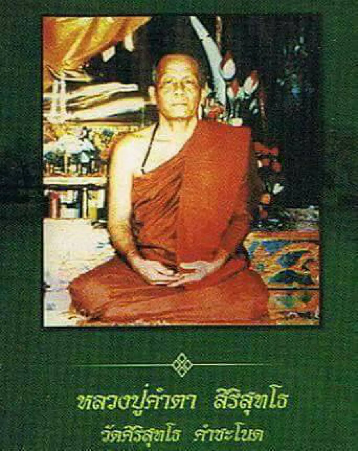 พญานาคกลับชาติมาเกิด? เผยประวัติ “หลวงปู่คำตา ศิริสุทโธ” ผู้สื่อญาณกับพ่อปู่ศรีสุทโธพญานาคราช คาดเป็น “บุตรบุญธรรม” ที่พ่อปู่ขอให้บวชให้!!