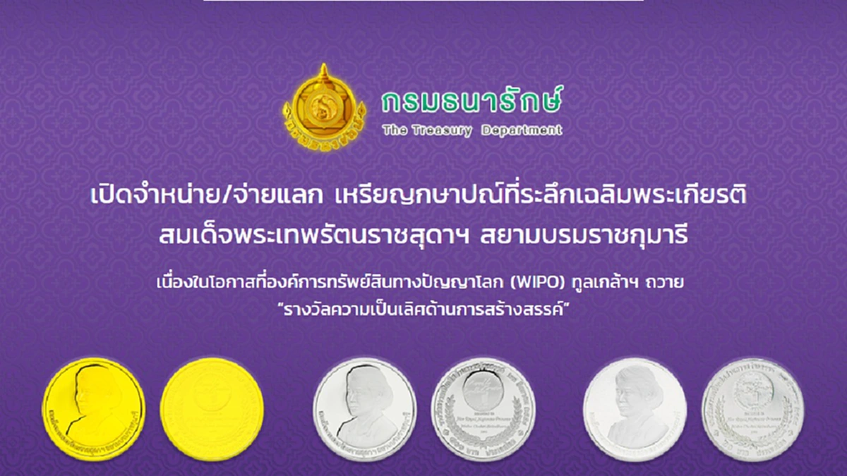 เปิดจอง!! เหรียญกษาปณ์ที่ระลึก WIPO ทูลเกล้าฯ ถวาย “รางวัลความเป็นเลิศด้านการสร้างสรรค์” เพื่อเฉลิมพระเกียรติ “สมเด็จพระเทพรัตนราชสุดาฯ”