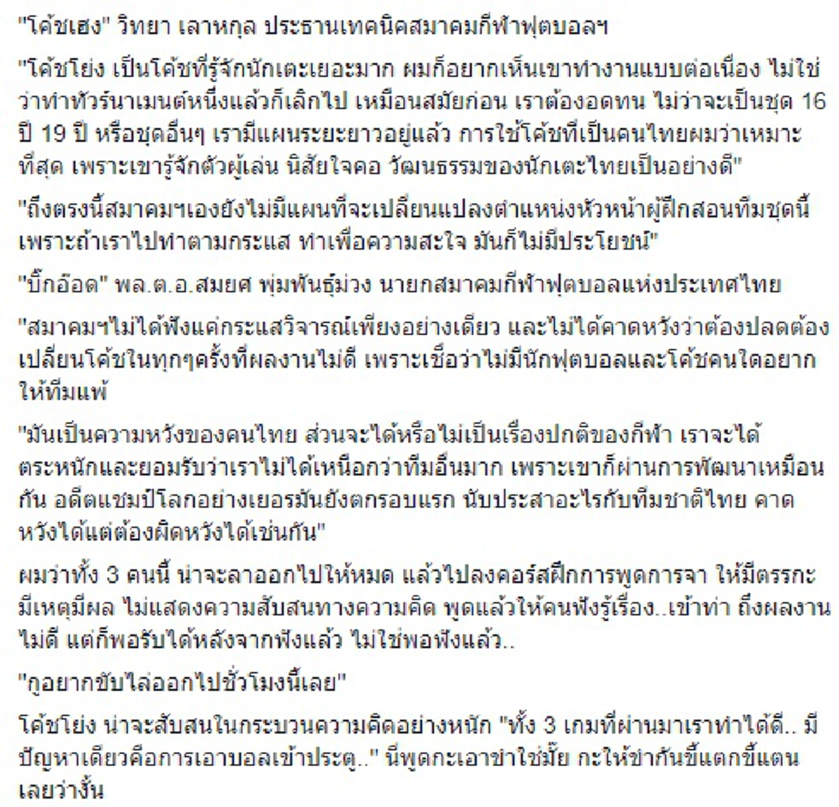โดนมาเยอะ ฟังทุกคำ "สมยศ" นายกฯบอลไทย เจอบี้ลาออก พา "ช้างศึก" ปิ๋วเอเชี่ยนเกมส์ วอนอย่าดูแค่ผลแพ้ชนะ