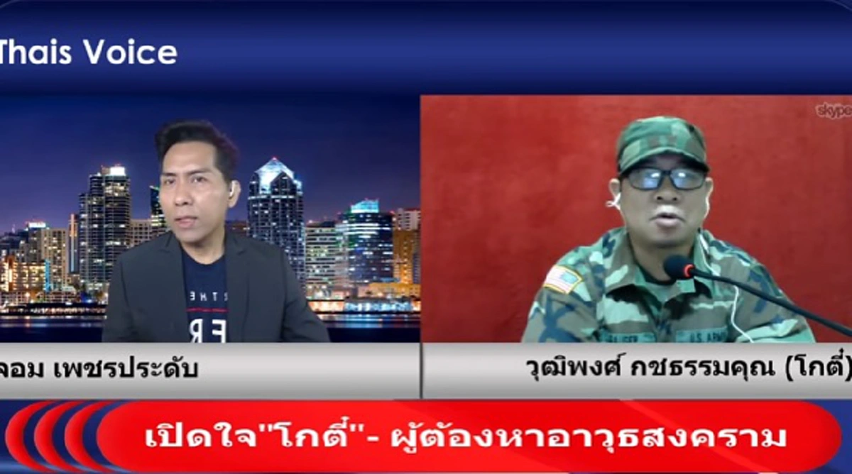 ถึง “ดาวอังคาร” แล้ว!! “โกตี๋” โกยสุดชีวิตเผ่นหนีจากลาว พลิกลิ้น 18 แฉกอ้างแผนตั้งสหพันธรัฐไทไม่เกี่ยว “จารุพงศ์”  ??