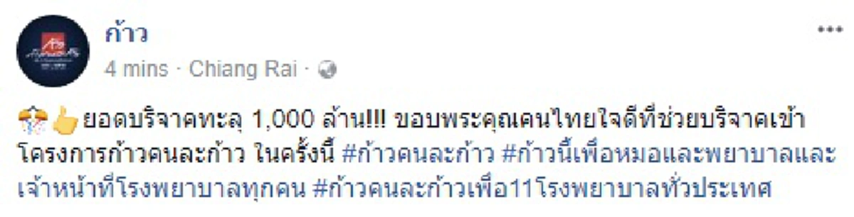 ปลายทางความเชื่อ..แสงสุดท้ายมีเสมอ!! "ตูน บอดี้สแลม" ทำฝันเป็นจริง ยอดเงิน #ก้าว ทะลุพันล้านแล้ว ย้ำคำจำได้มั้ย... #ก็บอกแล้วผมไม่ได้บ้า!??