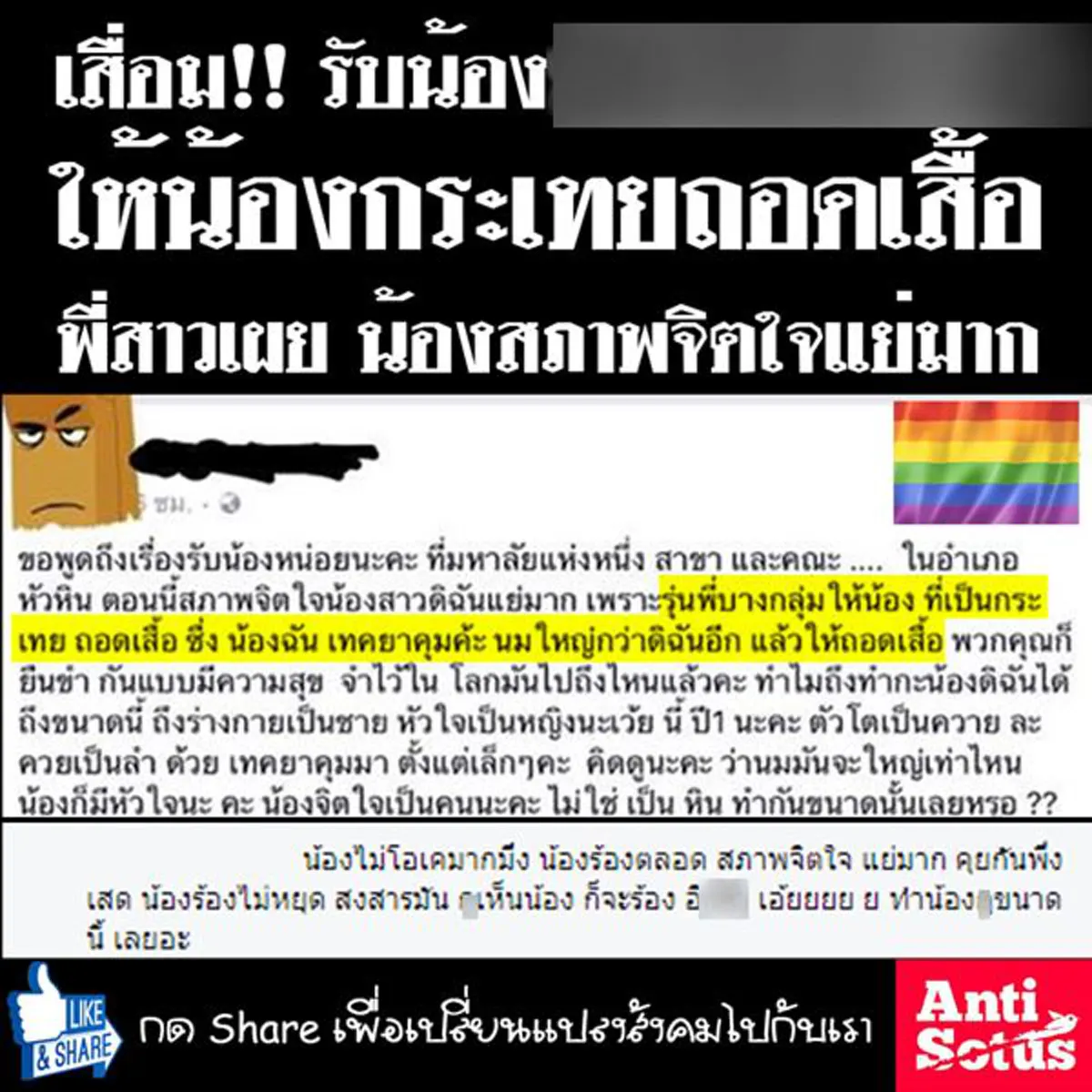 คุกคามทางเพศ!! เพจดังแฉ รับน้องเสื่อมอีก ให้รุ่นน้องกะเทย ถอดเสื้อต่อหน้าผู้ชาย  ส่วนทางเพจโดนหาว่าตั้งใจทำลายชื่อเสียงสถาบัน