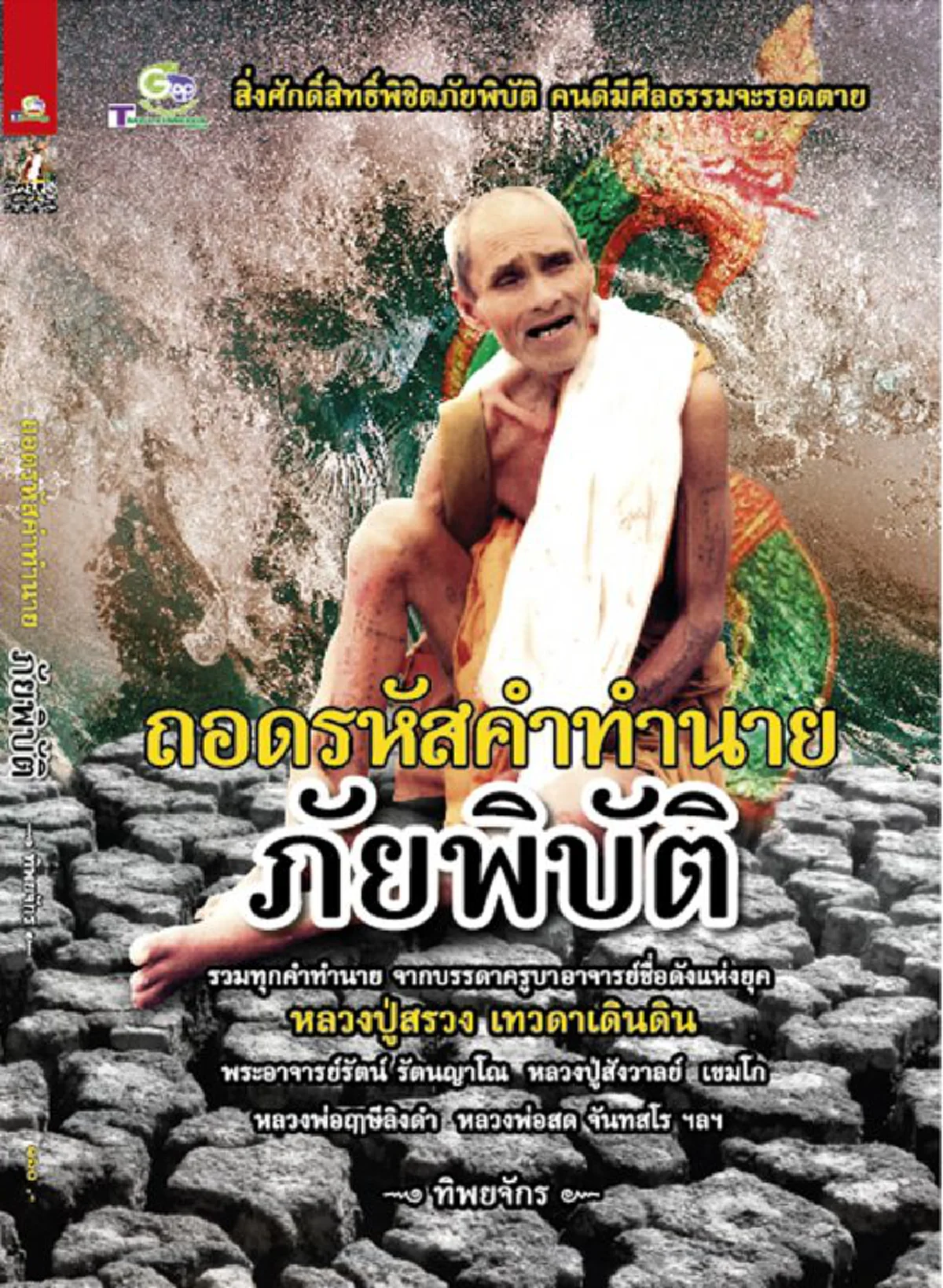 ย้อนคำทำนาย คำเตือนภัยจาก"หลวงปู่สรวง" ภัยพิบัติเกิดจากน้ำ "พญานาคบันดาลน้ำท่วม" คนทำลายศาสนา สถาบันตายก่อน คนดีมีศีลจะรอด