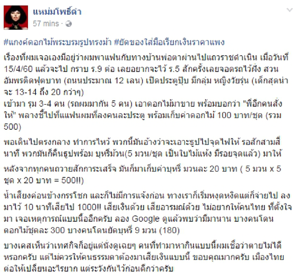 โจษขานมานาน!! งานนี้เจอจริงๆ แก๊งค้าดอกไม้รุมกดดันซื้อ!?! หนุ่มโพสต์สุดเซ็งตั้งใจสักการะพระบรมรูป ร.5 แต่โดนขูดรีดเงินเป็นพัน??