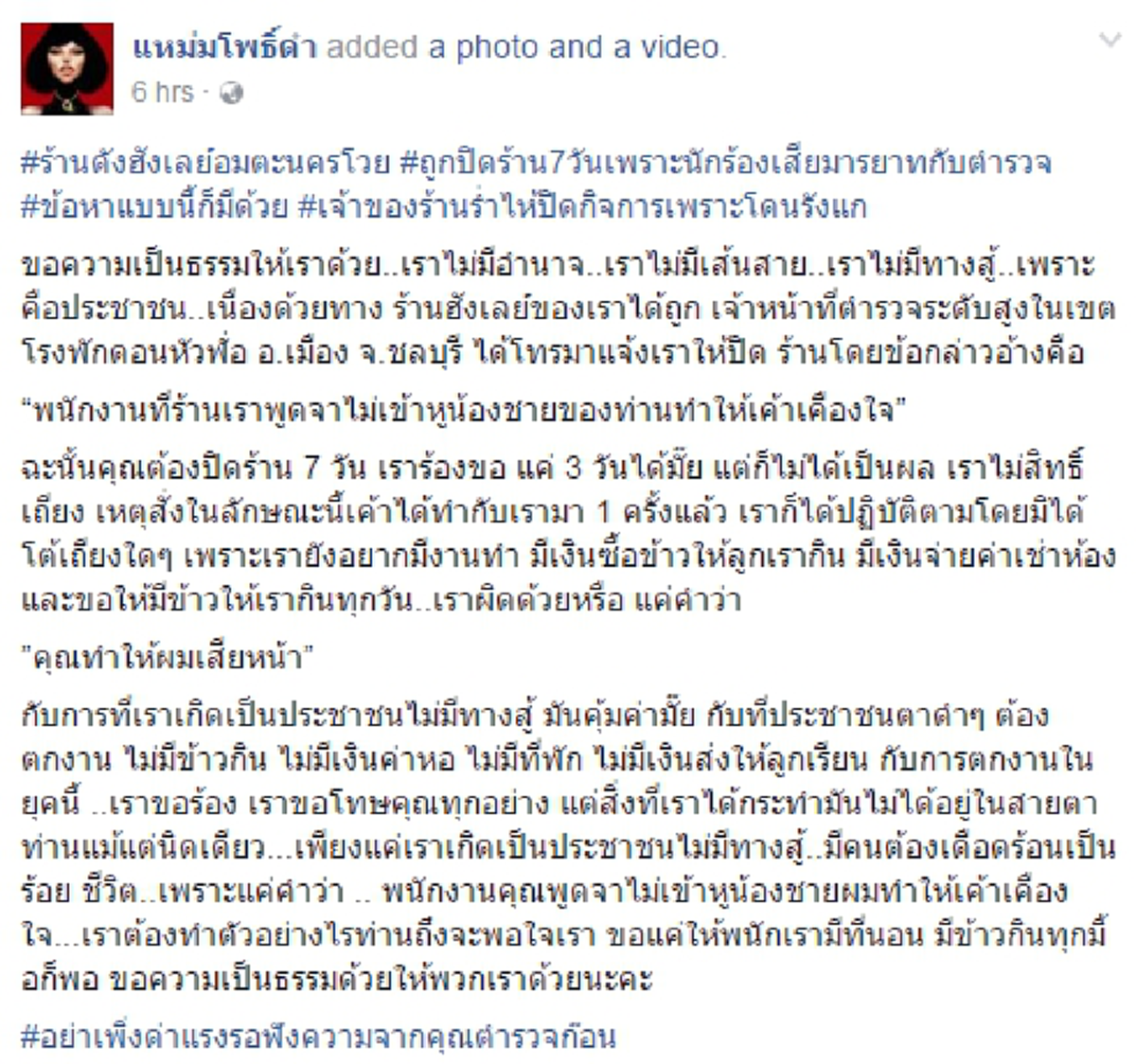 กลิ่นตุๆอีกแล้ว!!เจ้าของร้านอาหารขึ้นป้ายเซ้งกิจการโร่ฟ้องผบช.ภ.2อ้างโดนตร.สั่งปิด7วันขาดทุนหนักสอบทานเหตุถึงอึ้งทำคนสนิทบิ๊กสีกากีไม่พอใจ??