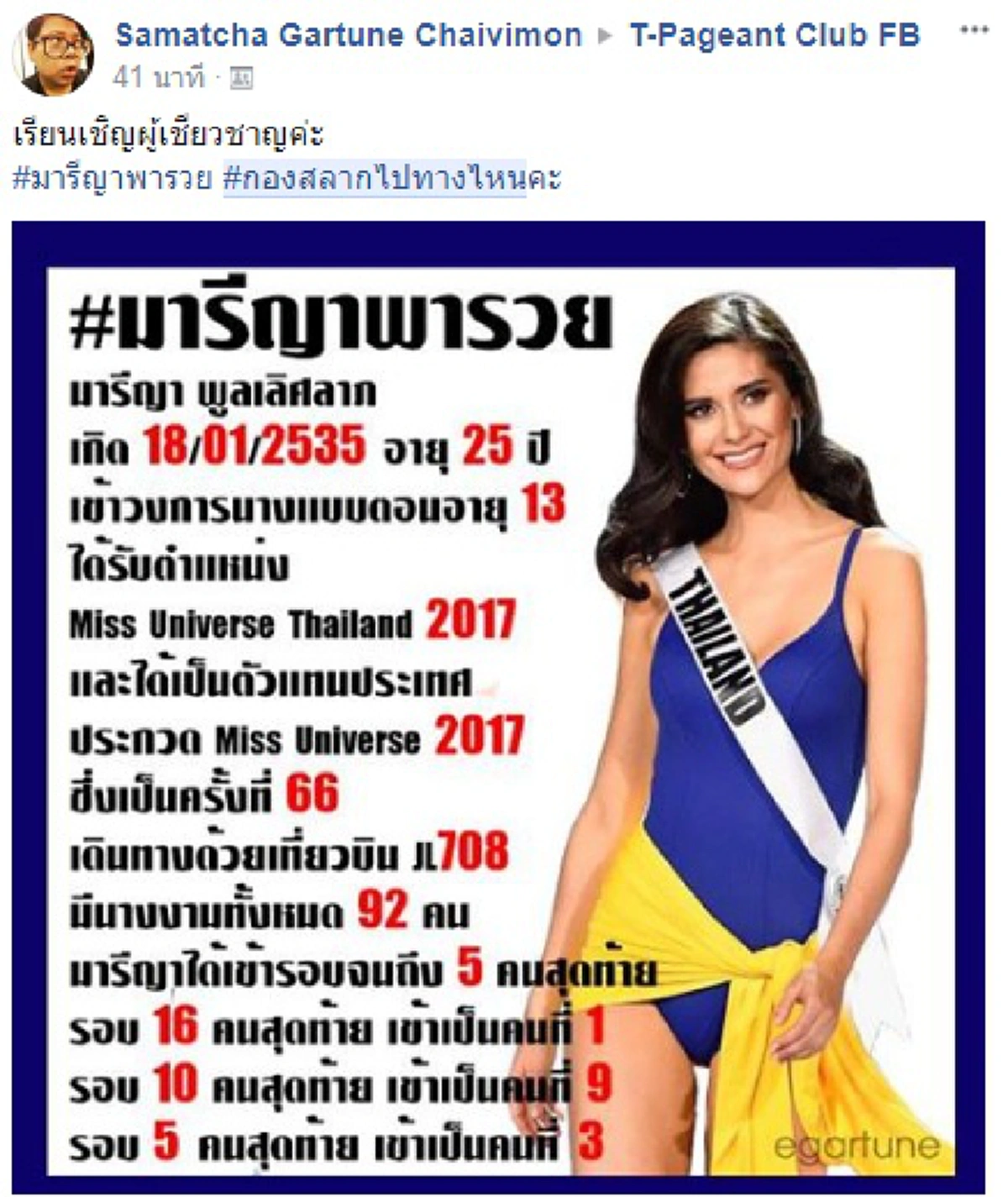 มารีญาพารวย!!! คอหวย-แฟนนางงาม ร่วมใจ ตีเลขเด็ด Miss Universe 2017 1 ธ.ค.นี้มีลุ้น