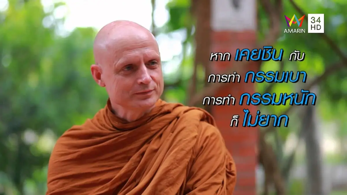 “อาตมาไม่ได้ใช้เงินมาเป็นเวลา25ปีแล้ว!!!” ...จากวิถีฮิปปี้ สู่ความงดงามของสมณเพศ เปิดประวัติ “พระอาจารย์อมโร” ศิษย์ต่างชาติสายหลวงพ่อชา!!!