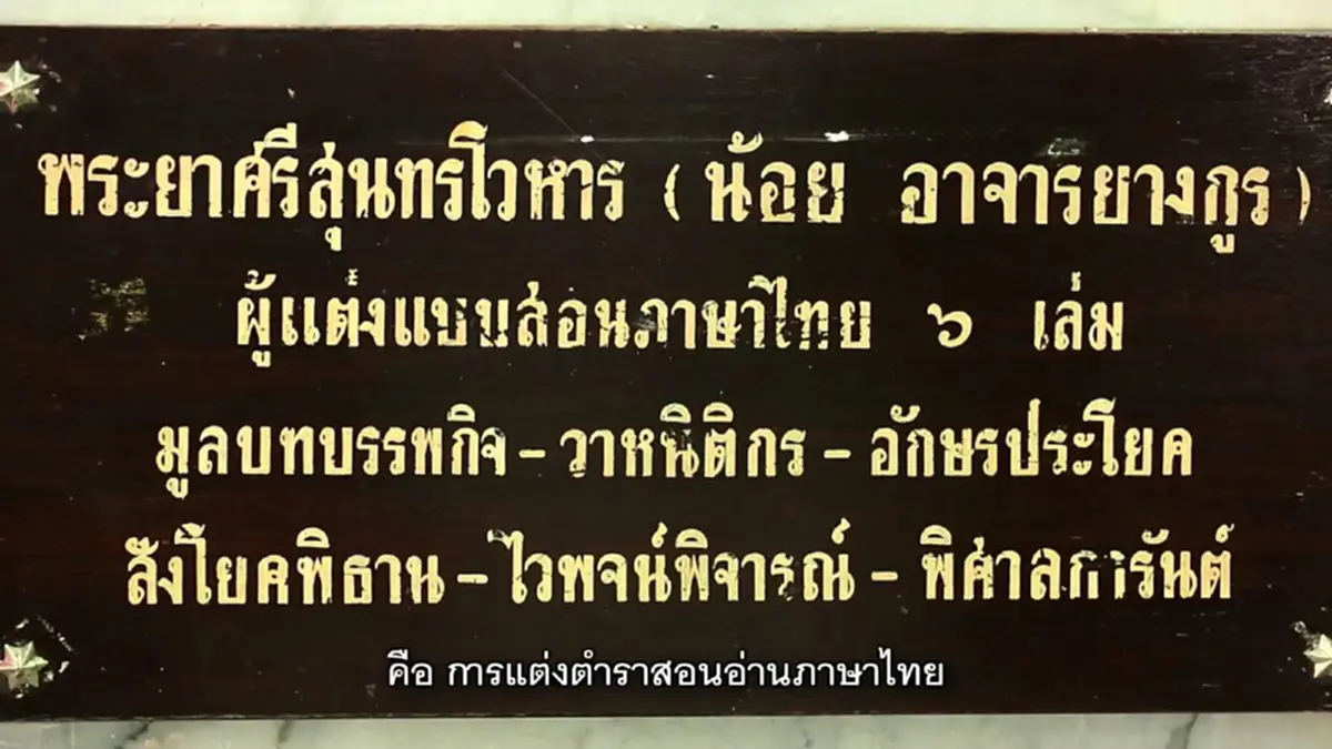 ย้อนรำลึกปราชญ์แห่งสยาม!! ๕ กรกฎาคม ครบรอบ ๑๙๕ ปี "พระยาศรีสุนทรโวหาร" นักปราชญ์ภาษาไทย "ผู้แต่งตำราเรียนชุดแรกของไทย" #วันนี้ในอดีต!!!