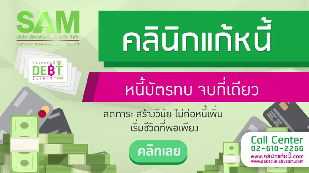 คนเป็นหนี้ได้เฮ รัฐเปิดคลินิคแก้หนี้ ระยะ 2 ลดเงื่อนไข ผ่อนง่าย สบายกระเป๋า