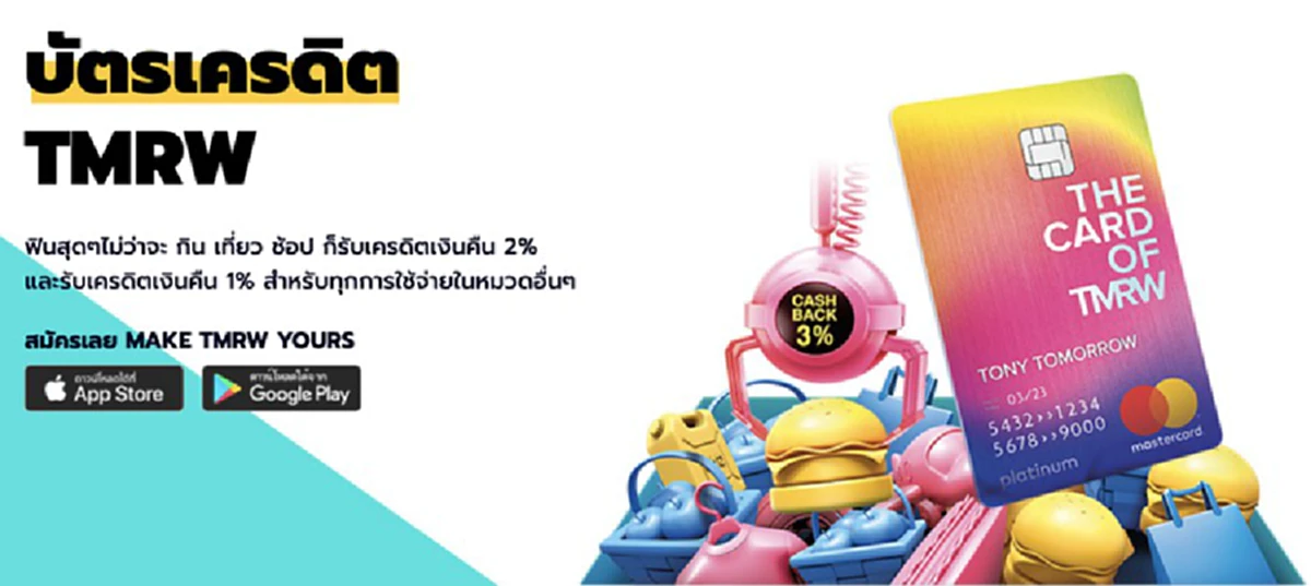 บัตรเครดิต Cashback TMRW รับเครดิตเงินคืนทุกการใช้จ่าย