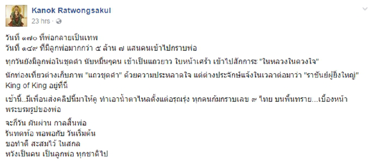 ในวันฟ้าหม่น!! "กนก"โพสต์เศร้า นับ170วัน พ่อกลายเป็นเทพ 149วันกว่า5ล้านชีวิตเข้ากราบพ่อ น้ำตาไหลเห็นคลิปความจงรักภักดีก่อเกิดเหนือพื้นทราย!?