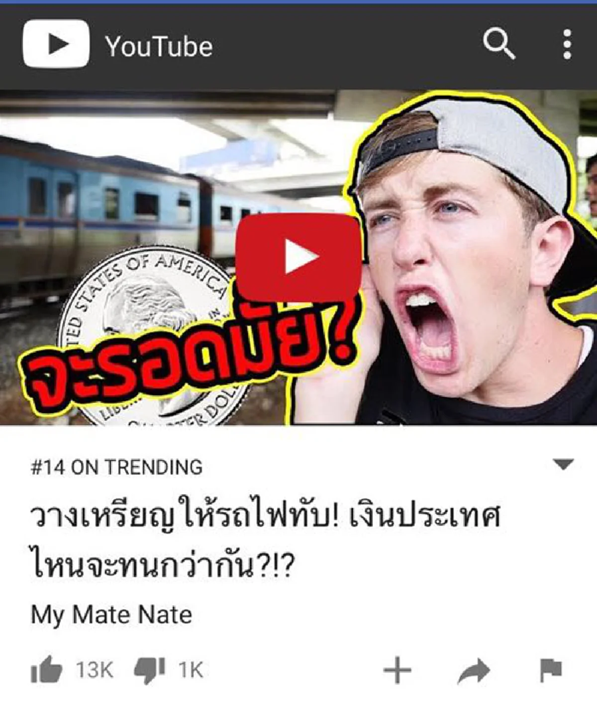 น้อยไปไหม??  My Mate Nate กับโทษปรับเพียง 100บาท