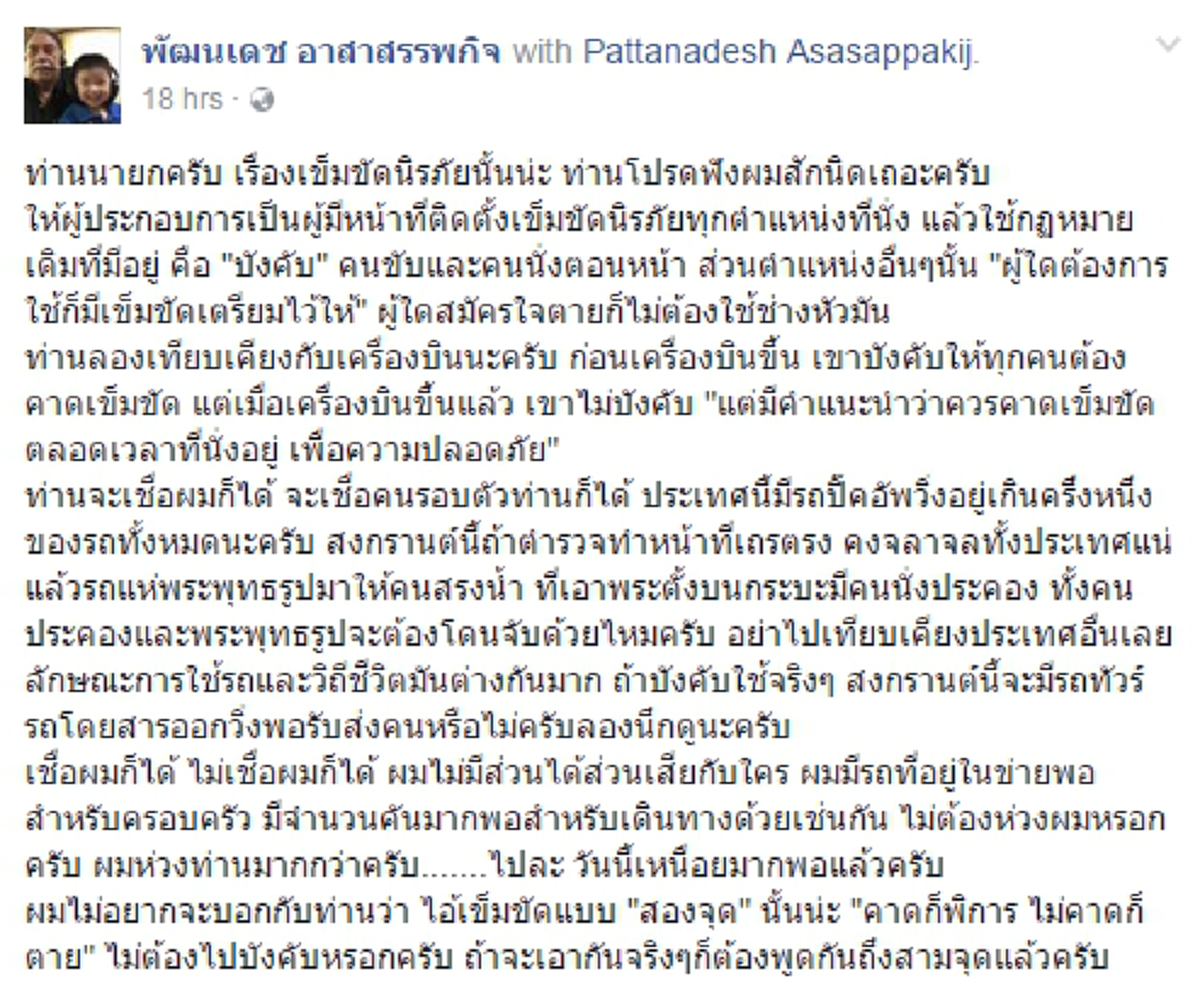 โปรดฟังผมสักนิด!! Guru รถยนต์คนดัง "พัฒนเดช" โพสต์โดนใจเข็มขัดนิรภัยใช้ยังไงในปิคอัพ ห่วงตร.เถรตรงบังคับใช้กม.จนลืมวิถีชีวิตไทยๆ??