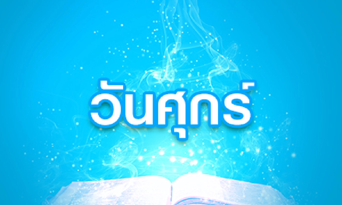 โอกาสมาแล้ว..ขอให้เฮงๆรวยๆกันถ้วนหน้า!! หมอดูเผย คนเกิด 4 วันต่อไปนี้.. กำลังดวงดี มีเกณฑ์จะมีโชคก้อนโตก่อนปีใหม่นี้ รีบเช็คเลยอาจจะเป็นคุณ!