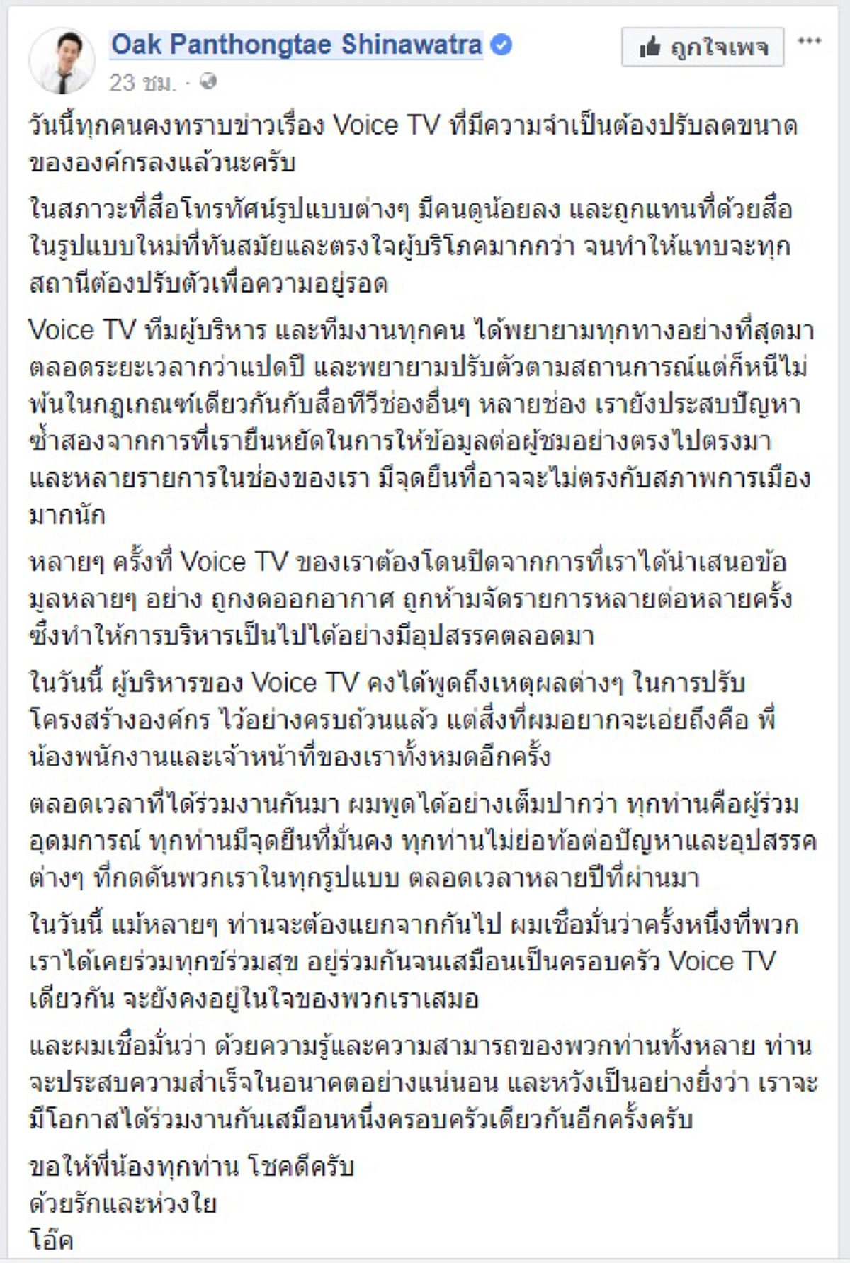 ว่าแล้วยังไงก็โบ๊ยการเมือง?! "เสี่ยโอ๊ค" โวยการเมืองทำ"วอยซ์ ทีวี"ไปต่อลำบาก อ้างหรู "นำเสนอตรงไปตรงมา" ทำให้เป็นปัญหาในการบริหารสถานี