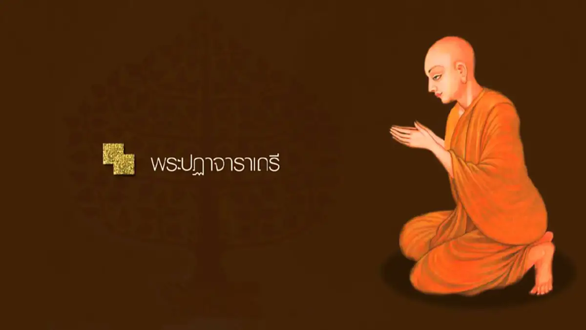 พระปฏาจาราเถรีภิกษุณี...จาก หญิงเสียสติ สู่ ภิกษุณีผู้บรรลุอรหันต์ ...ด้วยความโศกเศร้า  วิ่งแก้ผ้าทั่วเมือง จนเมื่อพบพุทธองค์ จึงฟื้นคืนสติ!