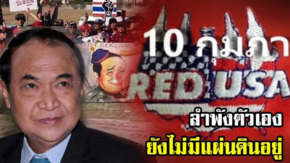 สุดทรามมดเท็จไม่ละอาย? "แดงUSA"หลอกสาวก-สุมขอนต้านคสช.โยงมั่ว"เปรมชัย เป็นนายใหญ่กระทิงแดง"ส่อรอดคดีฯหวังเขี่ยปมเหลื่อมล้ำทางกม.-ให้คนลุกฮือ