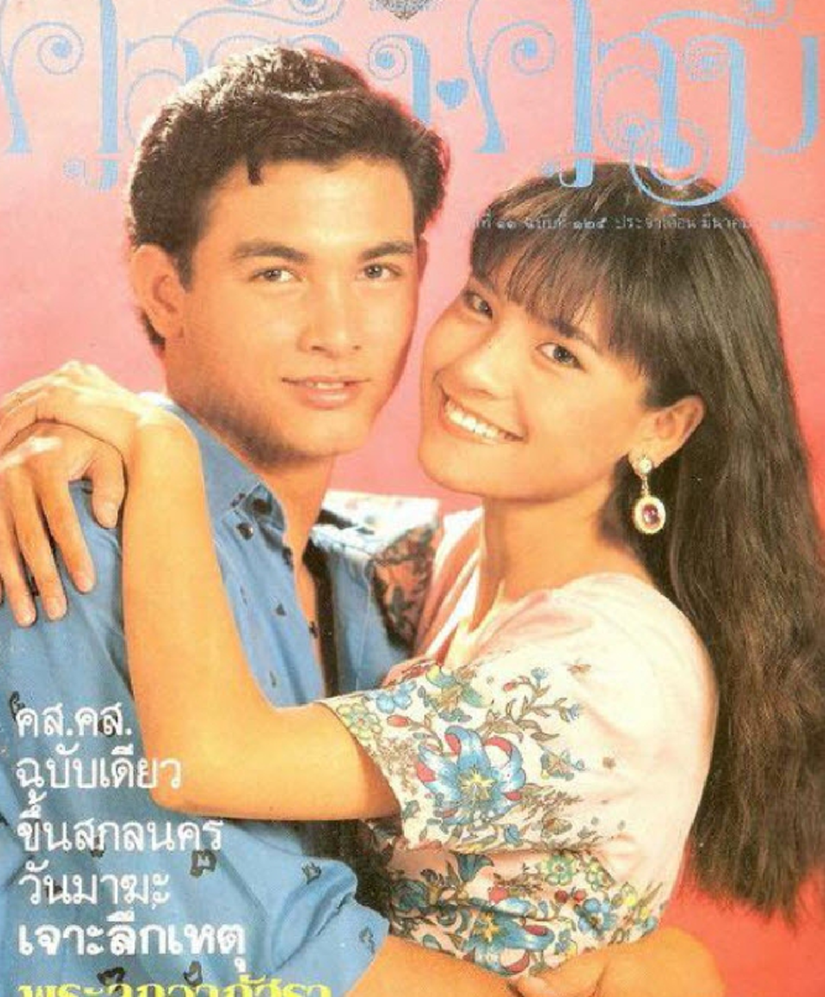 ความทรงจำไม่มีวันลืม เปิดใจ "อุ๋ย มณีรัตน์" ผู้หญิงที่ "โอ วรุฒ" รักมาก คบหาดูแลกันตลอด 7 ปี