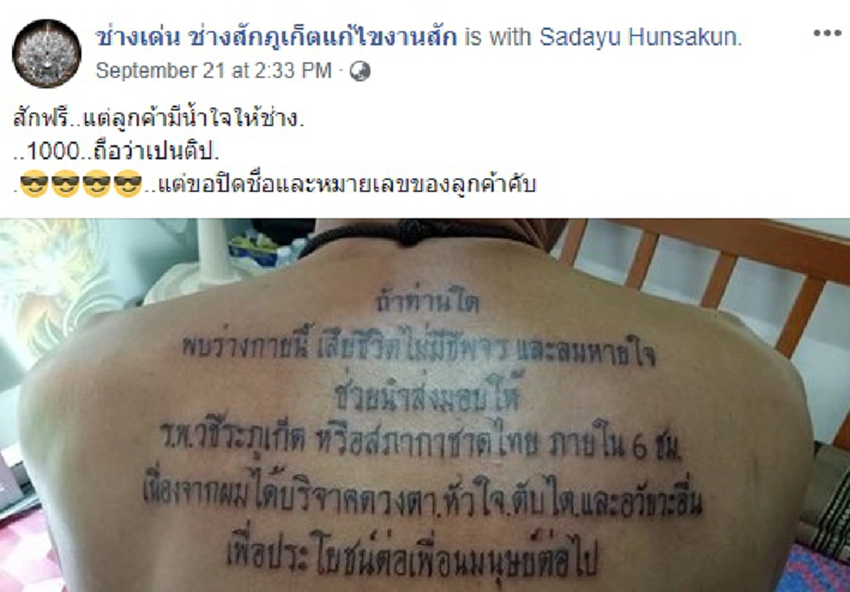 ยกมือสาธุ หนุ่มสักกลางหลัง ประกาศเจตนารมณ์บริจาคร่างกาย อ่านข้อความจบถึงขอร่วมอนุโมทนาบุญ!