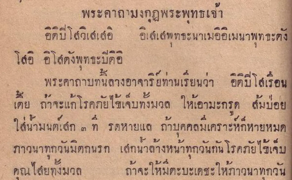 เมื่อครั้น " เสด็จพ่อ ร.๕ " เยือนยุโรป..หลวงปู่เอี่ยม วัดโคนอน มอบ "พระคาถามงกุฎพระพุทธเจ้า" ปราบม้าพยศ สยบอย่างราบคาบ.