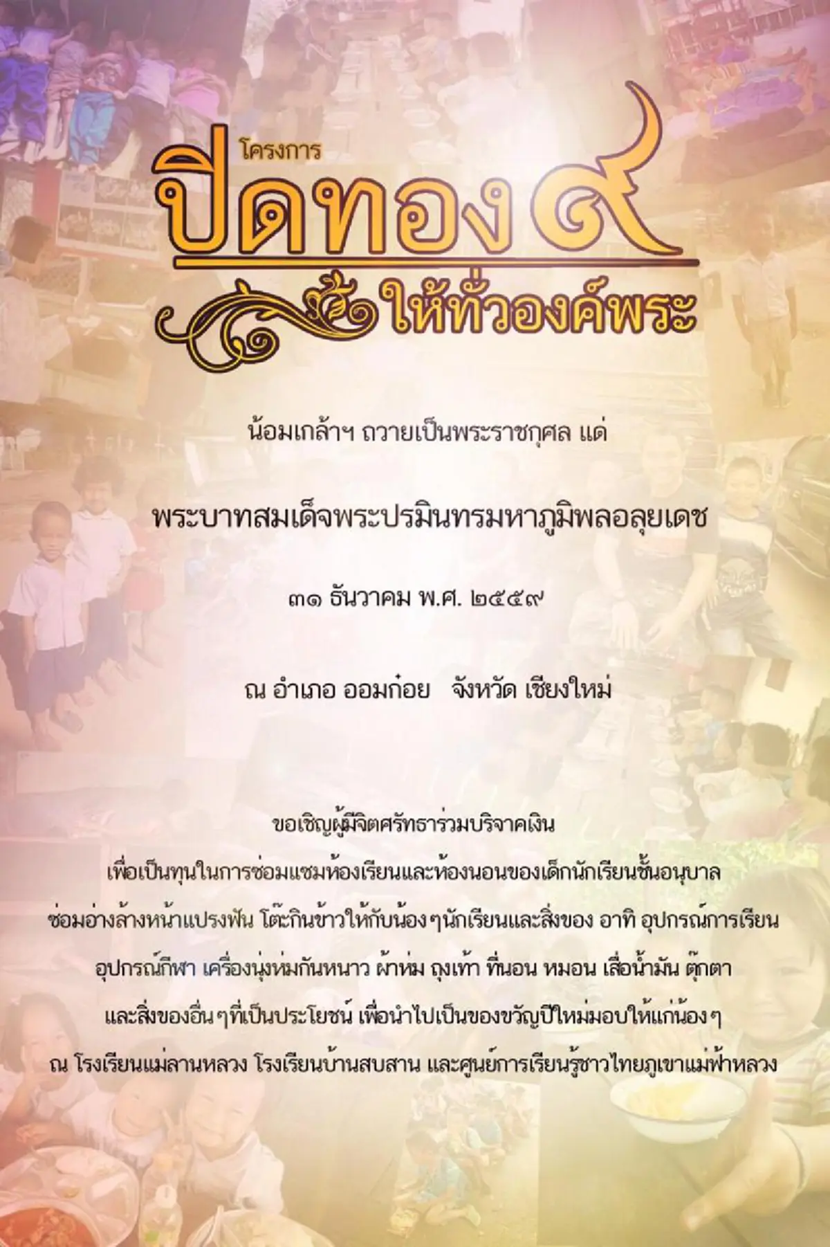 จากนี้ต้องดูแลกัน! กลุ่มจิตอาสารวมพลังทำดี ระดมสิ่งของบริจาคช่วยเหลือรร.บนดอย พร้อมเล่าแรงบันดาลใจสำคัญที่ช่วยให้มีโอกาสทำคุณตอบแทนแผ่นดิน!?