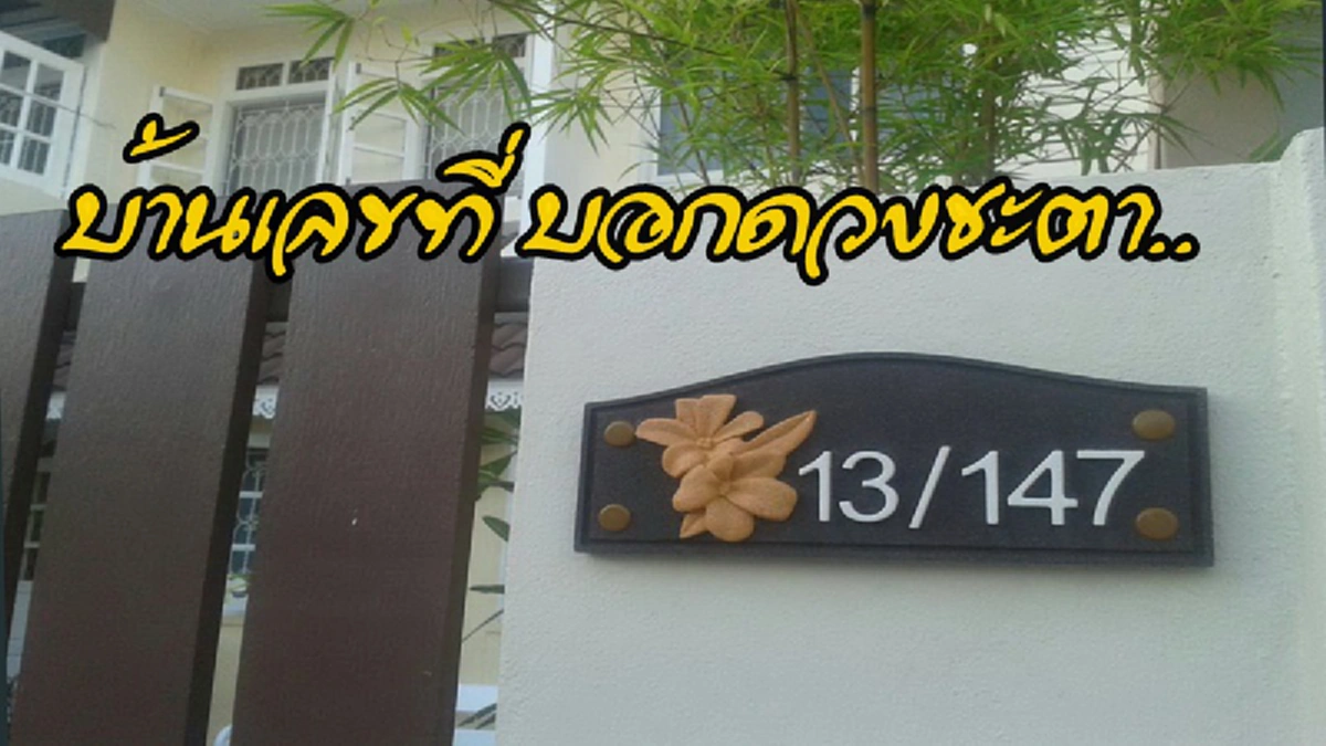 แม่นเวอร์..เช็คเลย!! เผย ดูดวง ตามเลขที่บ้าน หรือที่อยู่อาศัย ดี-ร้ายหรือไม่ รีบเช็คเลย! พร้อมเผยวิธีแก้เคล็ด.. เพื่อเสริม สิริมงคล!?!