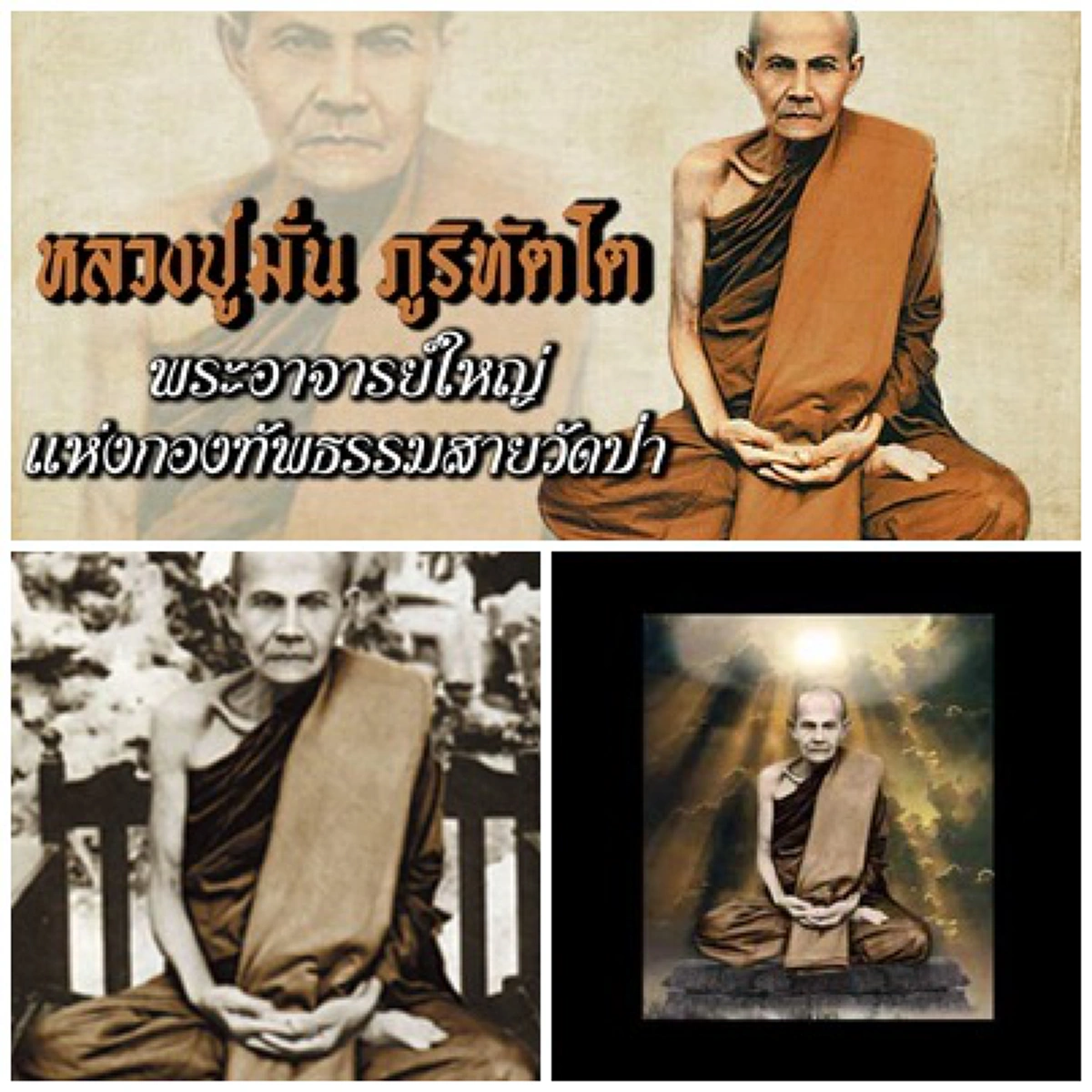"การสร้างพระเจดีย์เราสร้างหวังบุญหวังกุศลต่างหาก มิได้สร้างเพื่อหวังเอาก้อนอิฐก้อนหินปูนทรายในองค์พระเจดีย์ไปด้วย"  #คติธรรมหลวงปู่มั่น