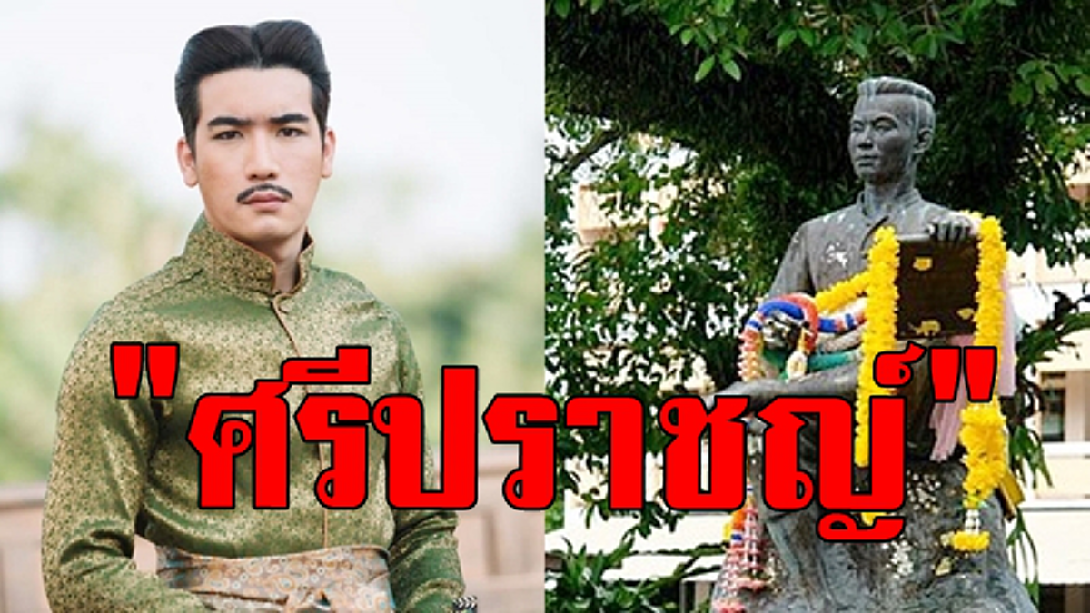 ตกลงว่า "มีจริง" หรือเพียง "จินตนาการ" !!! นักวิชาการด้านประวัติศาสตร์...ชี้ชัด "ศรีปราชญ์" มหากวีเอกผู้โด่งดัง "ไม่มีตัวตนจริง" !!!