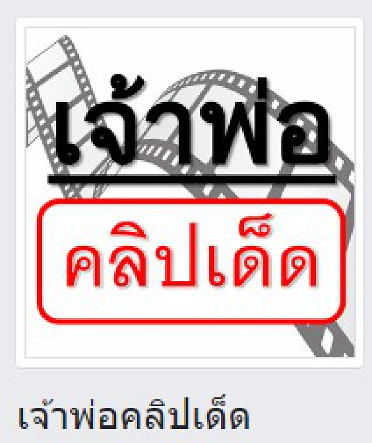 ใครพบเจอโปรดระวัง!!! มิจฉาชีพอีกรูปแบบ อ้างน้ำมันหมด ต้องเดินทางเลยเอาพระมาให้บูชา เจอตอกหน้ากลับหงายเงิบ!!!(มีคลิป)