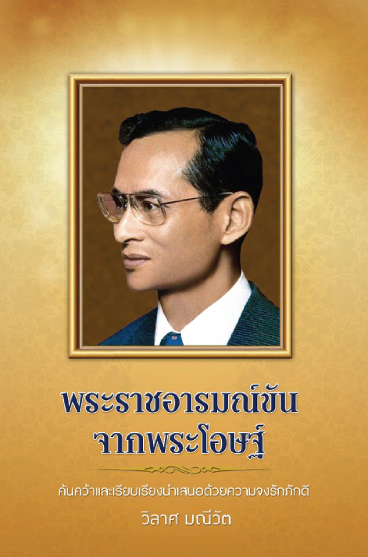 ไฮไลต์งานหนังสือแห่งชาติ!! เปิดตัวหนังสือ "ในหลวง ร.๙" ชุดคลาสสิกของ "วิลาศ มณีวัต" ... ส่งต่อความประทับใจบทใหม่สู่คนไทยทั้งประเทศ!!