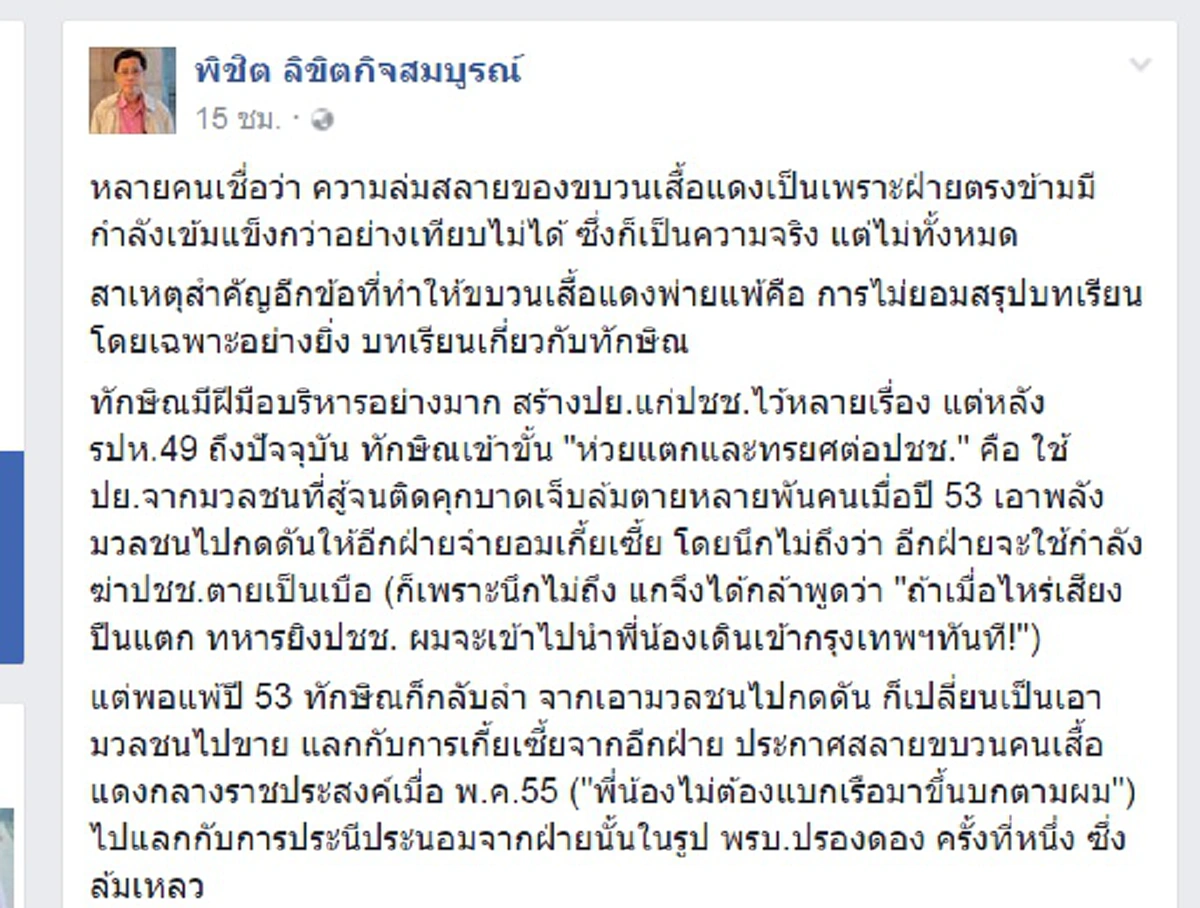 แดงรับได้มั้ย!"พิชิตแดงมหาลัย"ปอกเปลือก"ทักษิณ"ฟันเปรี้ยง"นปช."ล่มสลาย เพราะเป็นแค่"เบี้ยของนายใหญ่"หมดประโยชน์ก็โยนทิ้ง แถมทรยศมวลชนนานแล้ว