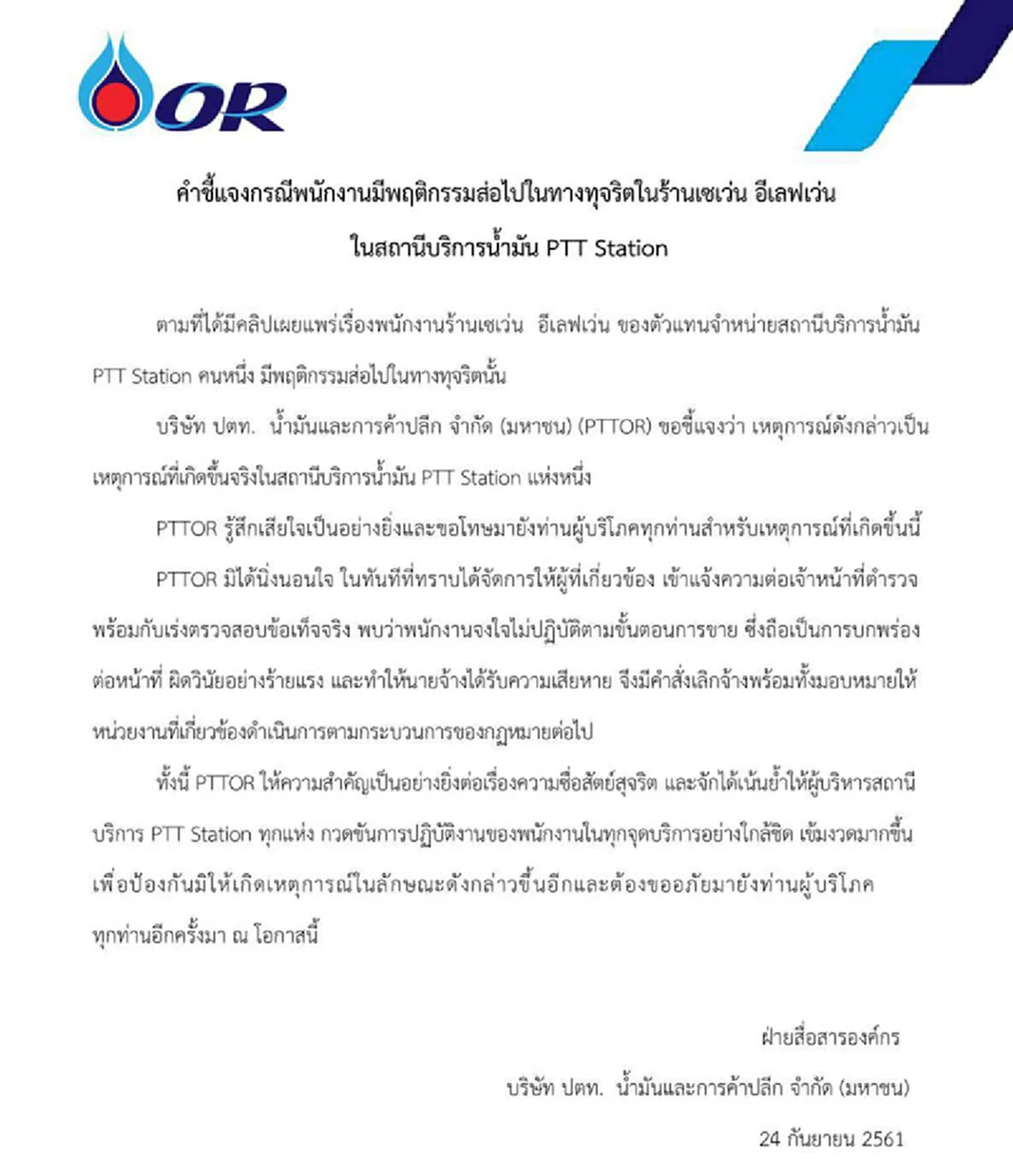 ปตท.สอบแล้ว พบพนักงาน 7-11​ โกงเงินทอนจริง​ ไล่ออก แจ้งความเอาผิดตามกฏหมาย