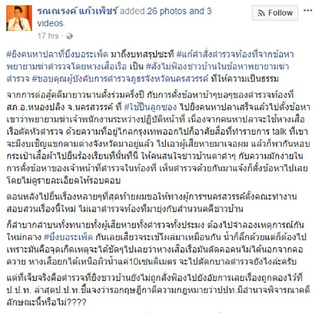 ดีๆก็มีแต่นอกรีตก็เยอะ!!ทนายดังอัพเดทคดีชาวบ้านถูกตร.ยิงเจ็บยัดข้อหาพยายามฆ่า ผู้การนครสวรรค์สอบแล้วมั่ว ทีนี้สิ..สีกากีทำผิดปปท.ชักช้าทำไม?
