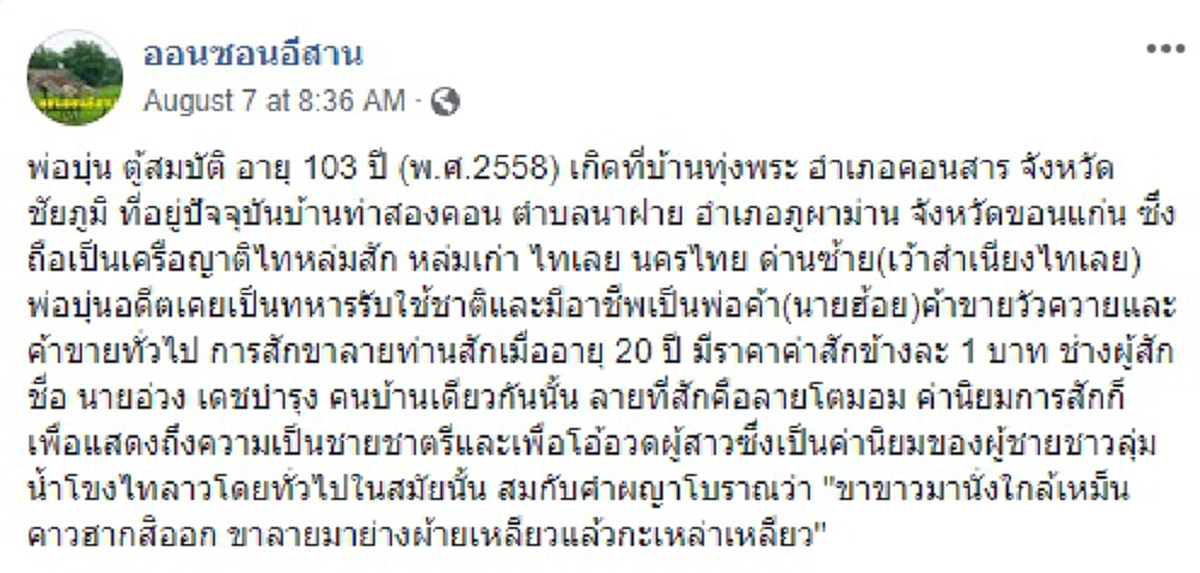 ไม่ธรรมดา คุณปู่ 103 ปี อดีตทหารเก่า โชว์ลายสักโบราณสุดเก๋าตั้งแต่รุ่นปู่ ที่รุ่นหลานเห็นมีร้องว้าว