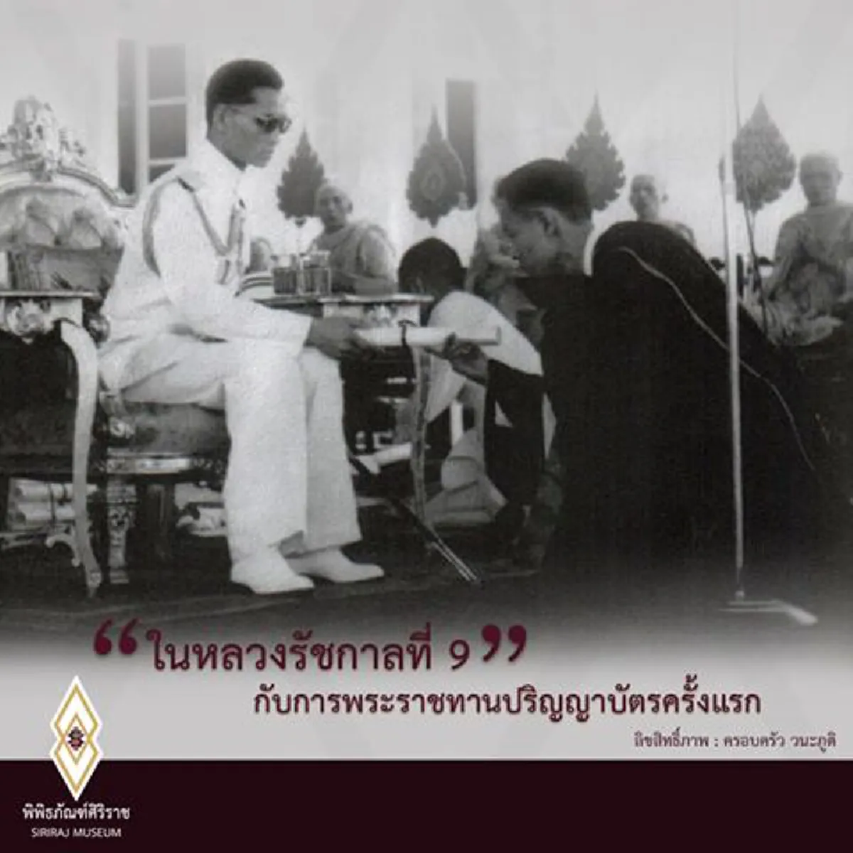 บัณฑิตรุ่นที่มีบุญที่สุดในประเทศไทย! ครบ 71 ปี “ในหลวงรัชกาลที่ 9” เสด็จพระราชทานปริญญาบัตรครั้งแรก พร้อมพระเชษฐา ร.8 ย้อนเล่าวันแห่งประวัติ