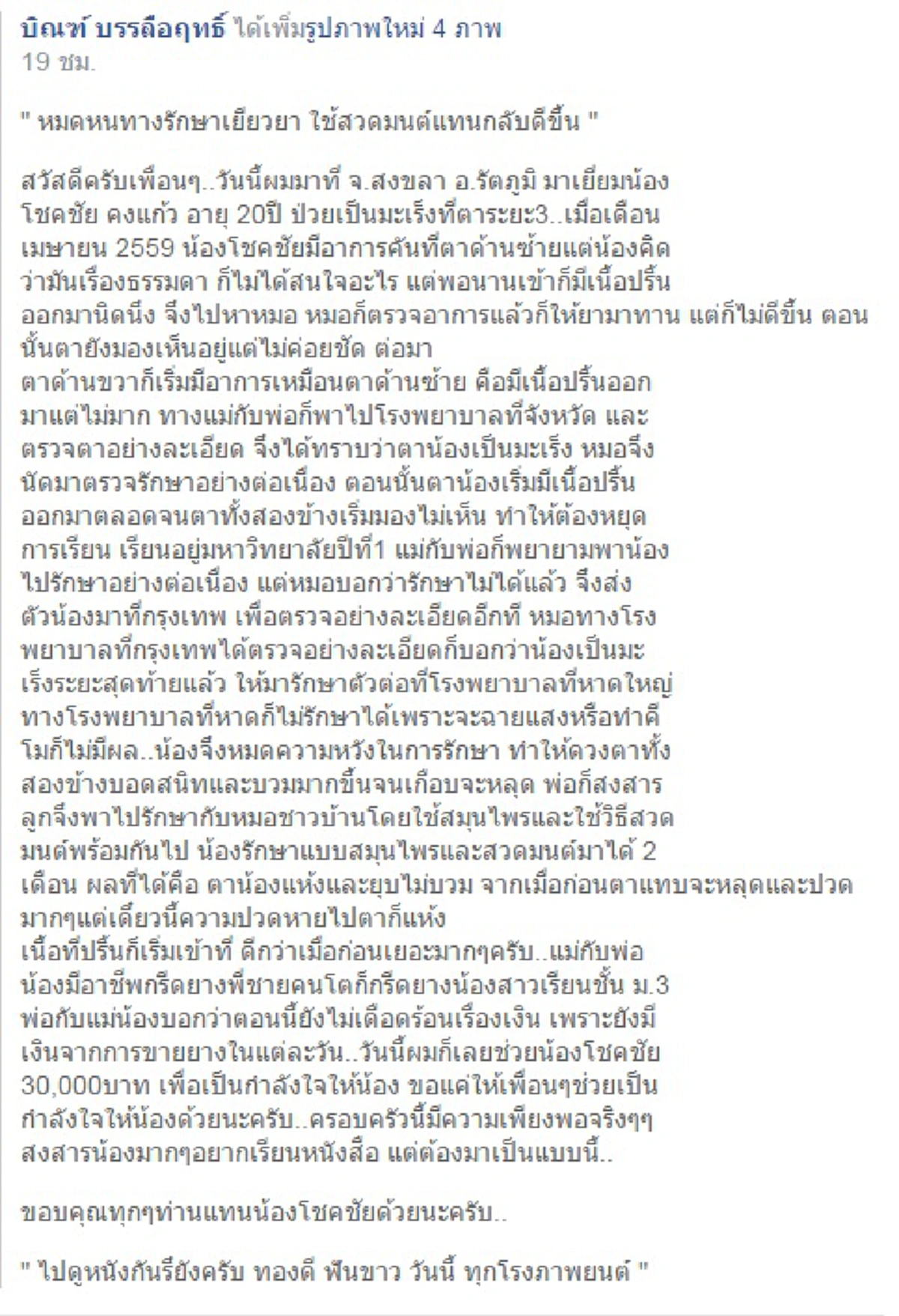 ไม่เดียวดายสู้ชีวิต!!! "บิณฑ์ บรรลือฤทธิ์" รุดเยี่ยมอาการหนุ่มป่วยมะเร็งตาจนบอดสนิท วอนขอพลังใจช่วยน้องกลับคืนปกติหลังเกิดสิ่งอัศจรรย์!!?!!