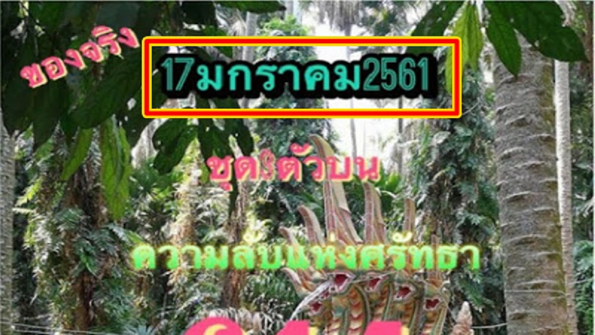 งวดนี้..รีบคว้าให้ไวเลย!! หวยดัง ตรัง คำชะโนด ชุดความลับแห่งศรัทธา สรุปเลขเด็ดออกมาแล้ว งวด 17 ม.ค. 2561 นี้ คอหวยห้ามพลาด..รีบหาซื้อก่อนเกล