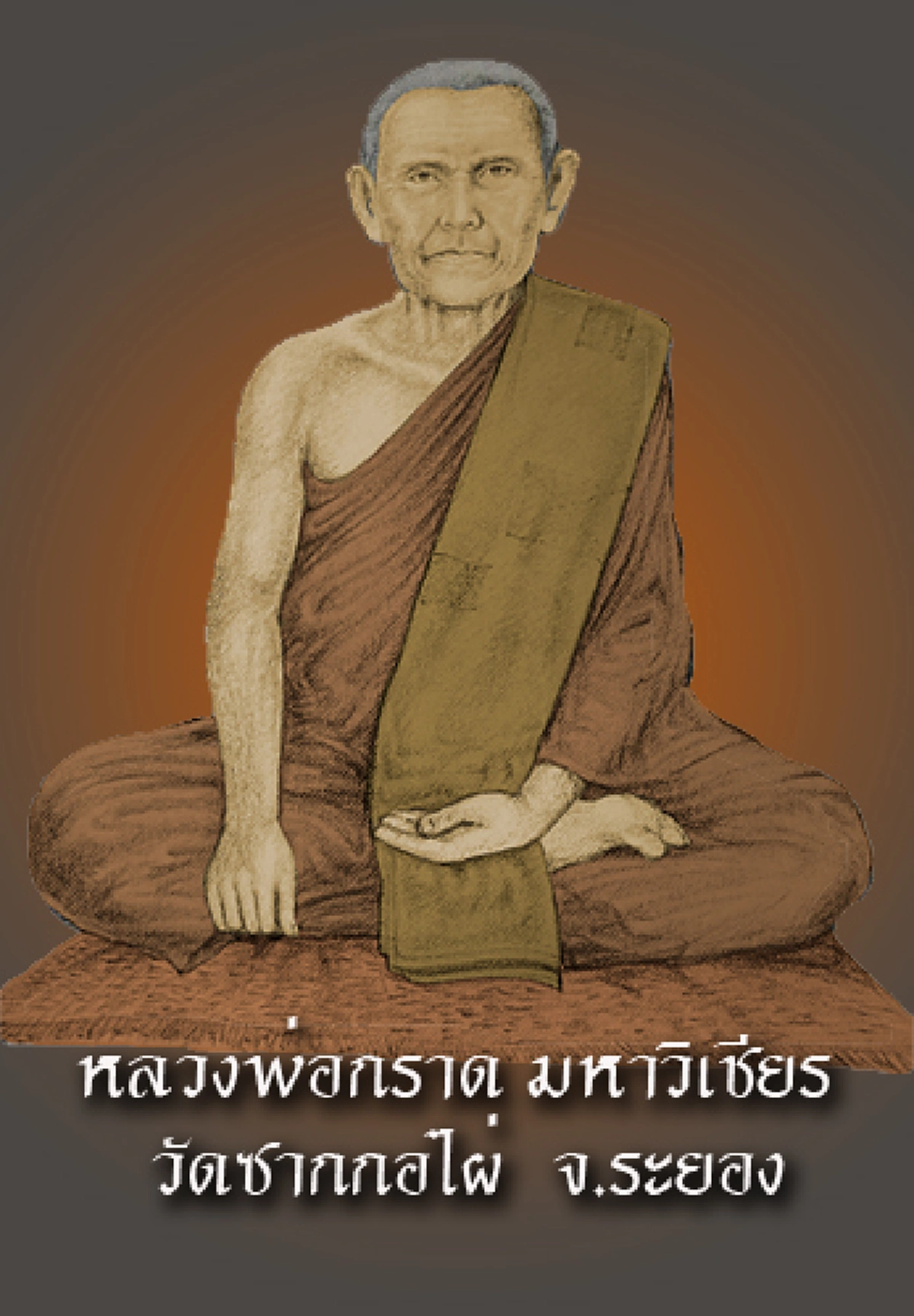 อิทธิฤทธิ์เหนือฟ้า เสกเหล้าเป็นน้ำเสกพยนต์อีกาดุจมีชีวิต "หลวงพ่อกราด วัดชากกอไผ่"ทำตะกรุดให้ชาวบ้าน พุ่งฉมวกใส่เต็มแรงล้มทั้งยืนไร้ร่องรอย