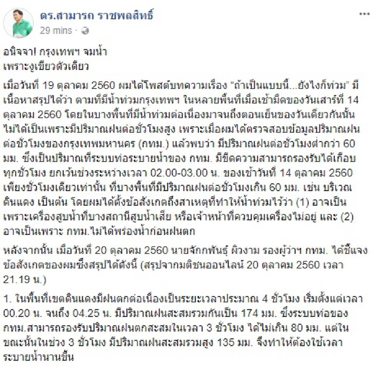 อพิโธ่..อนิจจัง!! จริงหรือเนี่ย? เปิดอีกหนึ่งตัวการทำกรุงเทพจมบาดาล "ดร.สามารถ" ชี้บริหารกทม.พลาดเลย ปล่อย "งูเขียว" พันสายไฟวุ่นทั้งเมือง!?